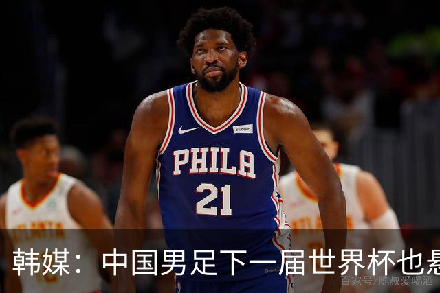 韩媒：中国男足下一届世界杯也悬，踢个泰国队都这么费劲
